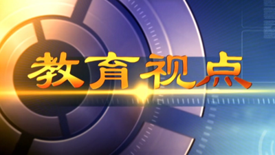 教育视点【互联网+教育】