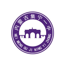 集宁一中
